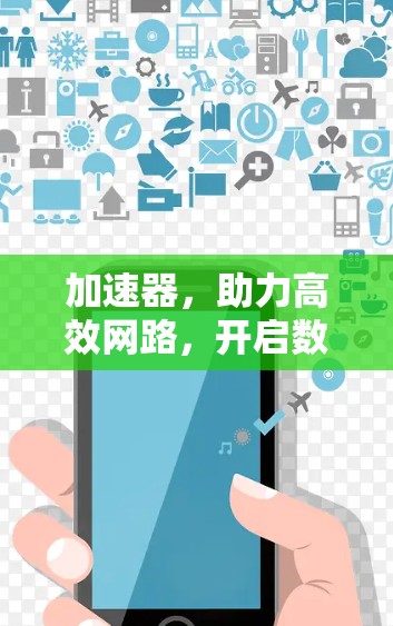 加速器，助力高效网路，开启数据新世界