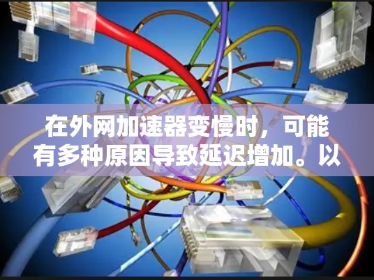 在外网加速器变慢时,可能有多种原因导致延迟增加。以下是一些建议,帮助你解决问题 在外网加速器变慢时,可能有多种原因导致延迟增加。以下是一些建议,帮助你解决问题