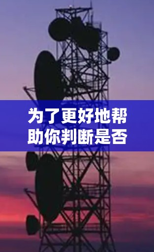 为了更好地帮助你判断是否需要使用免费的加速器,以下是一些综合考虑的因素 为了更好地帮助你判断是否需要使用免费的加速器,以下是一些综合考虑的因素