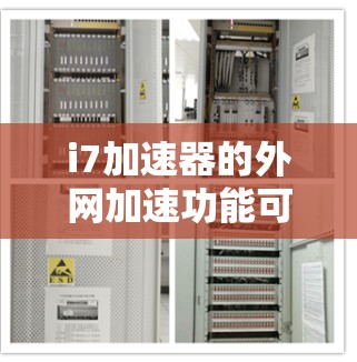 i7加速器的外网加速功能可以帮助你将外网资源移动到外网，提升电脑性能。以下是详细的步骤指南