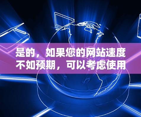 是的,如果您的网站速度不如预期,可以考虑使用国外网站专用加速器来优化网站和提升用户体验。以下是一些推荐的加速器平台,供您参考 是的,如果您的网站速度不如预期,可以考虑使用国外网站专用加速器来优化网站和提升用户体验。以下是一些推荐的加速器平台,供您参考