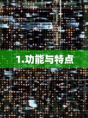 1.功能与特点 1.功能与特点