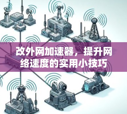 改外网加速器，提升网络速度的实用小技巧