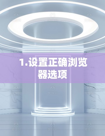 1.设置正确浏览器选项