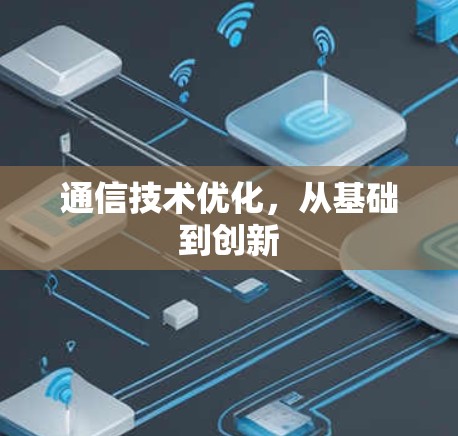 通信技术优化，从基础到创新