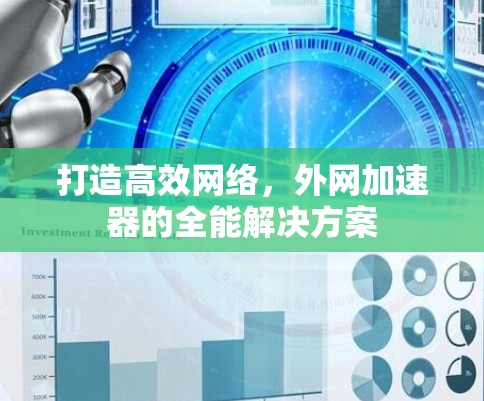 打造高效网络，外网加速器的全能解决方案