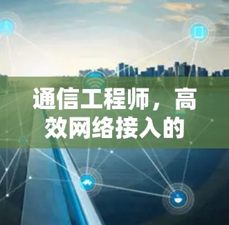 通信工程师，高效网络接入的实用之道