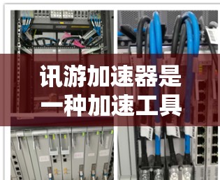 讯游加速器是一种加速工具，通常用于提升网页加载速度。它的功能是通过网络加速技术，将用户下载的网页加载速度提升，而不是直接访问外网。因此，讯游加速器本身并不具备访问外网的功能或能力