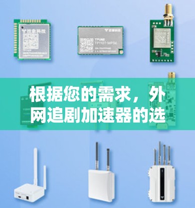 根据您的需求，外网追剧加速器的选择取决于您的使用场景和偏好。以下是基于您的需求和考虑因素的推荐