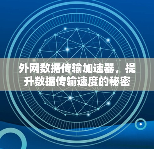 外网数据传输加速器，提升数据传输速度的秘密