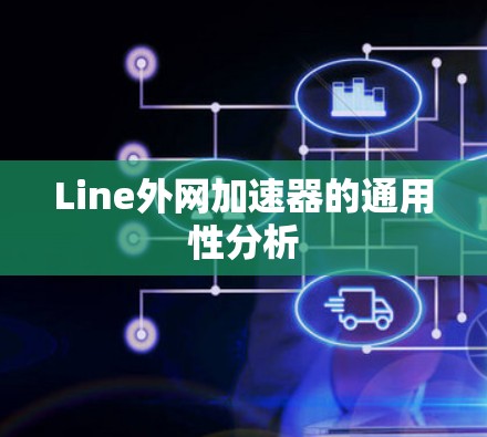 Line外网加速器的通用性分析
