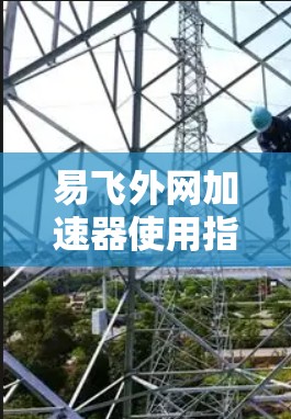 易飞外网加速器使用指南