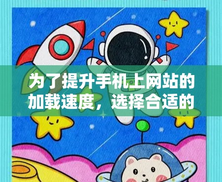 为了提升手机上网站的加载速度，选择合适的加速工具和模式是关键。以下是详细的步骤指南