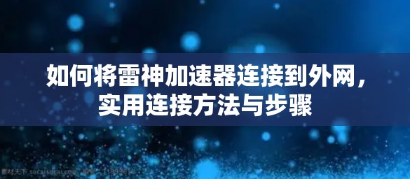 如何将雷神加速器连接到外网，实用连接方法与步骤