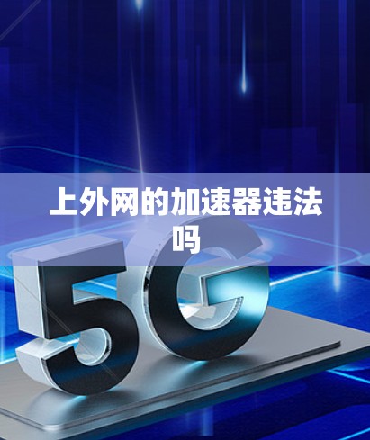 上外网的加速器违法吗