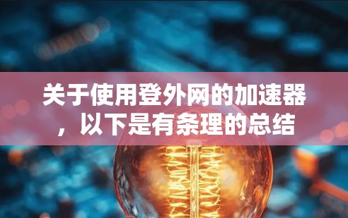 关于使用登外网的加速器，以下是有条理的总结