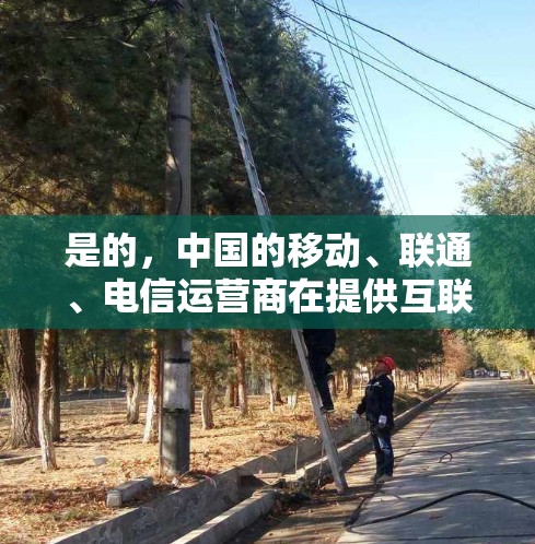 是的，中国的移动、联通、电信运营商在提供互联网服务时，通常会包括加速器服务。以下是一些常见的加速器服务