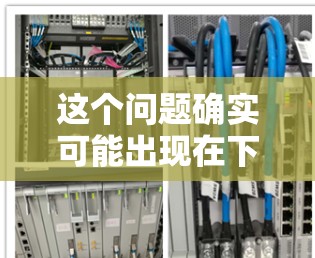 这个问题确实可能出现在下载过程中,尤其是在海外网络加速器使用时。以下是一些可能的原因和解决方法,帮助你解决下载慢的问题 这个问题确实可能出现在下载过程中,尤其是在海外网络加速器使用时。以下是一些可能的原因和解决方法,帮助你解决下载慢的问题