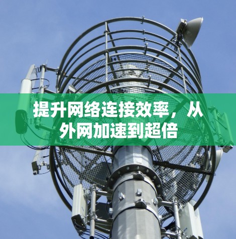 提升网络连接效率，从外网加速到超倍