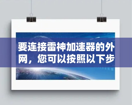 要连接雷神加速器的外网，您可以按照以下步骤操作