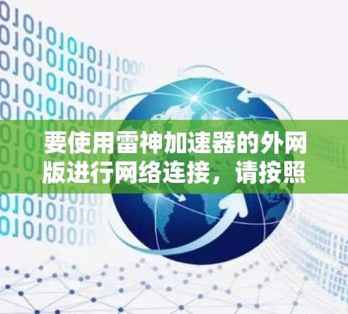要使用雷神加速器的外网版进行网络连接,请按照以下步骤操作 要使用雷神加速器的外网版进行网络连接,请按照以下步骤操作