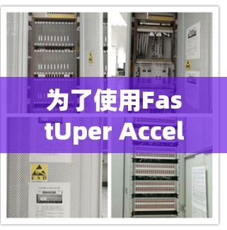 为了使用FastUper Accelerator加速你的网络,您可以按照以下步骤操作 为了使用FastUper Accelerator加速你的网络,您可以按照以下步骤操作