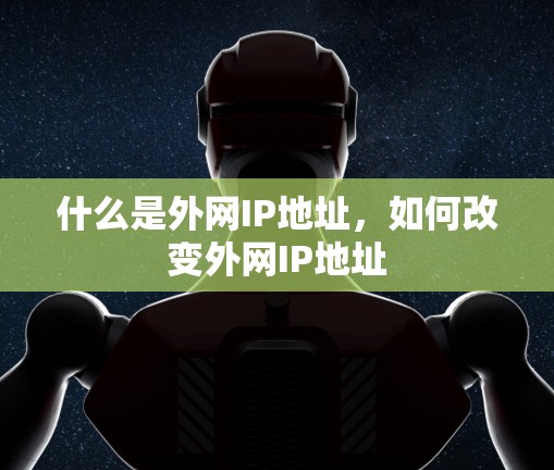 什么是外网IP地址，如何改变外网IP地址