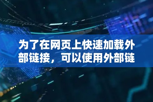 为了在网页上快速加载外部链接,可以使用外部链接加速器。以下是一个清晰的步骤指南 为了在网页上快速加载外部链接,可以使用外部链接加速器。以下是一个清晰的步骤指南