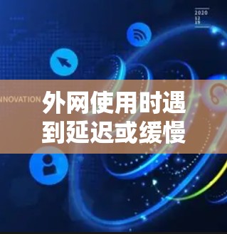 外网使用时遇到延迟或缓慢时,选择一个高效的外网加速器是非常重要的。以下是一些较为好的外网加速器推荐,供你参考 外网使用时遇到延迟或缓慢时,选择一个高效的外网加速器是非常重要的。以下是一些较为好的外网加速器推荐,供你参考