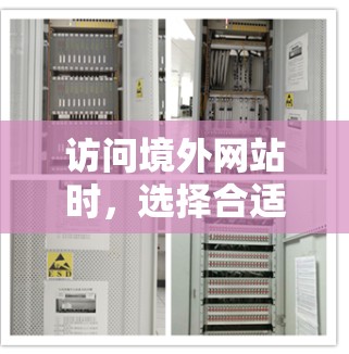 访问境外网站时,选择合适的加速器至关重要。以下是一个清晰的指南,帮助您高效访问目标网站 访问境外网站时,选择合适的加速器至关重要。以下是一个清晰的指南,帮助您高效访问目标网站