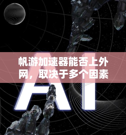 帆游加速器能否上外网，取决于多个因素，如下