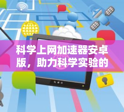 科学上网加速器安卓版，助力科学实验的高效运行