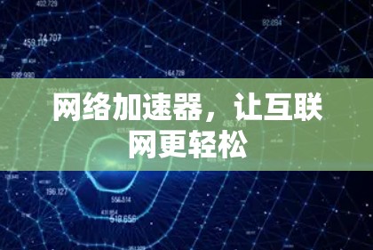 网络加速器，让互联网更轻松
