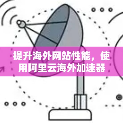 提升海外网站性能，使用阿里云海外加速器