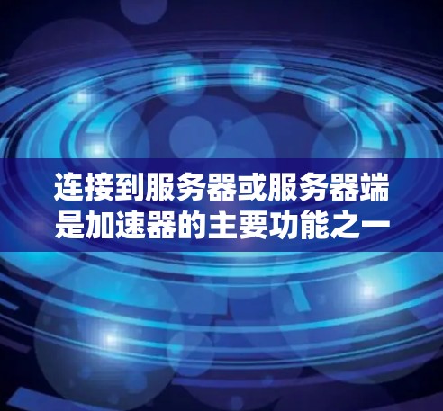 连接到服务器或服务器端是加速器的主要功能之一。以下是逐步的解决方案步骤