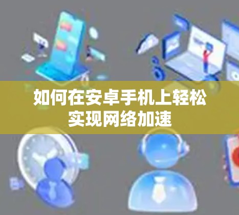 如何在安卓手机上轻松实现网络加速