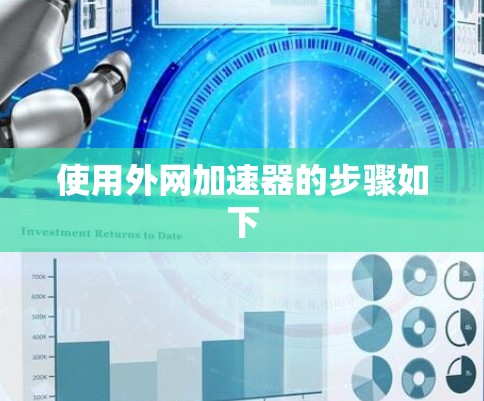 使用外网加速器的步骤如下