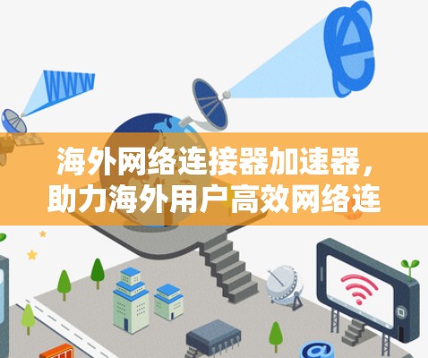 海外网络连接器加速器，助力海外用户高效网络连接