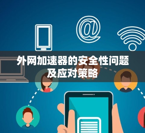 外网加速器的安全性问题及应对策略