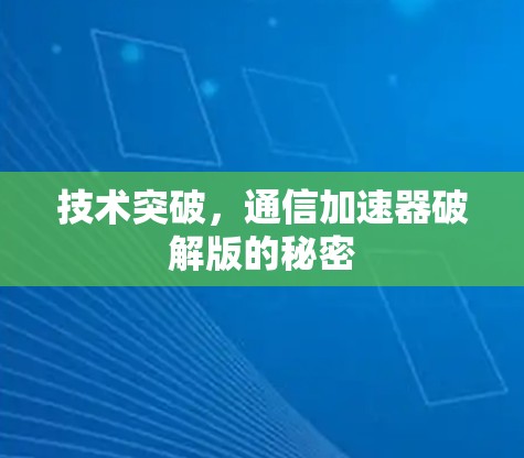 技术突破，通信加速器破解版的秘密