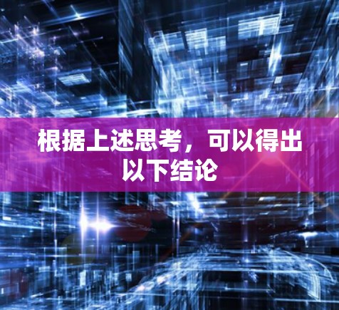 根据上述思考，可以得出以下结论