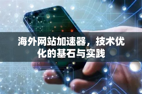 海外网站加速器，技术优化的基石与实践