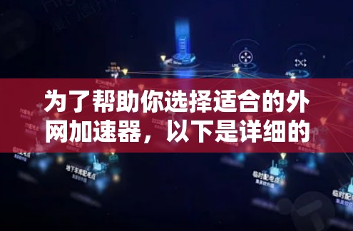 为了帮助你选择适合的外网加速器，以下是详细的步骤和建议
