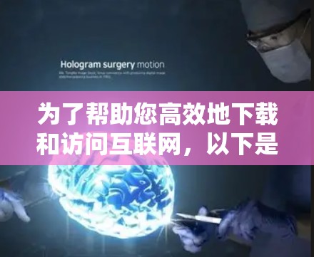 为了帮助您高效地下载和访问互联网，以下是一些全面的外网加速器推荐，涵盖了免费和付费两种选择