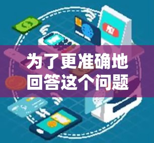 为了更准确地回答这个问题，建议您
