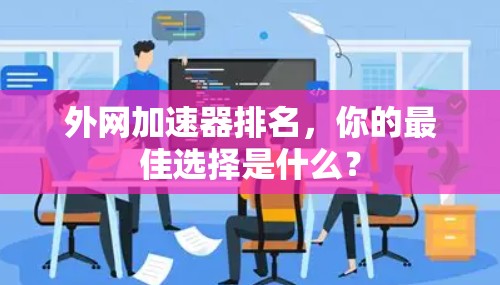 外网加速器排名，你的最佳选择是什么？