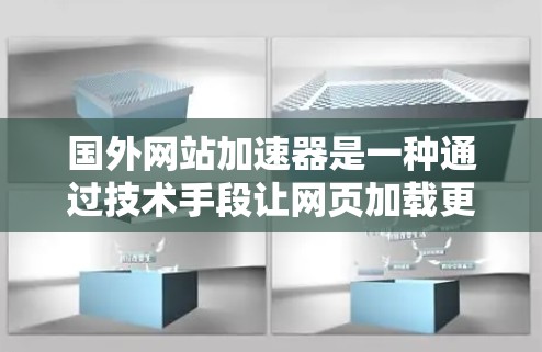 国外网站加速器是一种通过技术手段让网页加载更快的工具，帮助用户提升用户体验。以下是一些步骤性的指南，帮助你更好地使用加速器