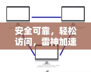 安全可靠，轻松访问，雷神加速器为你的网络之路保驾护航