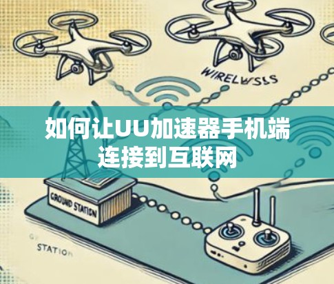如何让UU加速器手机端连接到互联网