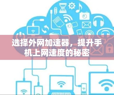 选择外网加速器，提升手机上网速度的秘密